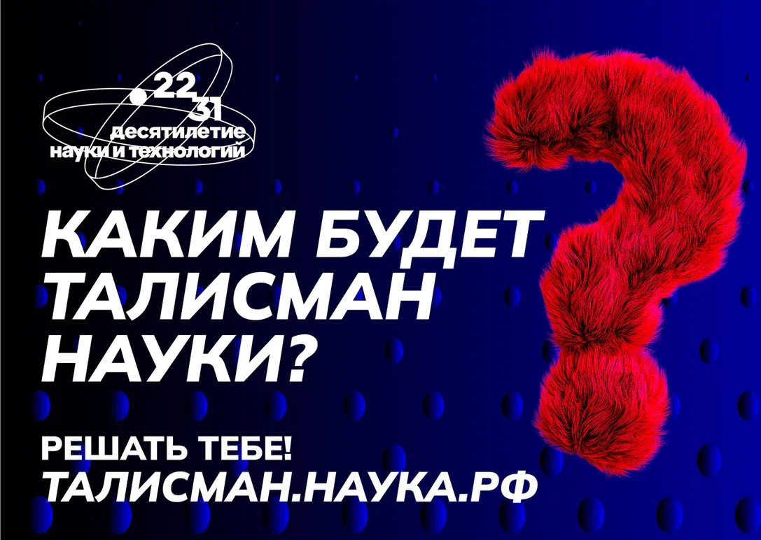 В России стартовал федеральный конкурс на определение Талисмана Десятилетия науки и технологий..