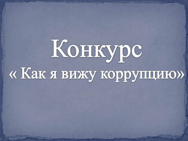 Областной конкурс "Как я вижу коррупцию".