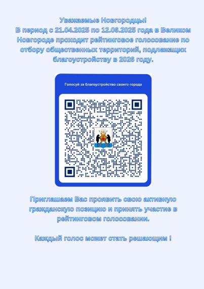 Рейтинговое голосование за объекты благоустройства.